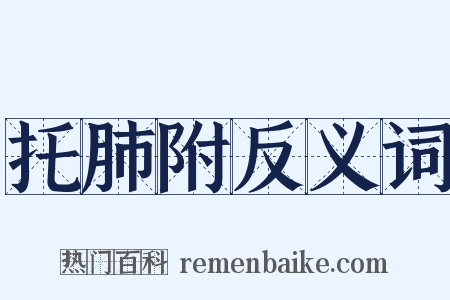 托肺附反义词是什么意思的图片